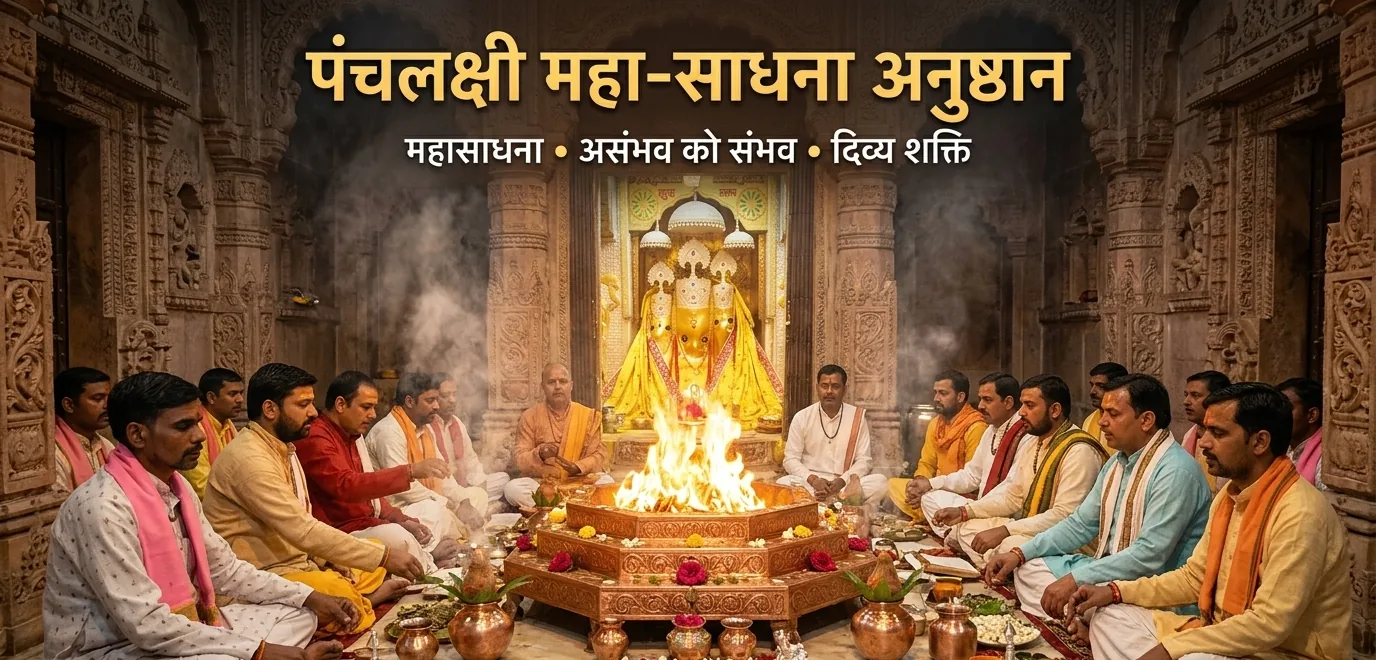 पंचलक्षी महा-साधना अनुष्ठान