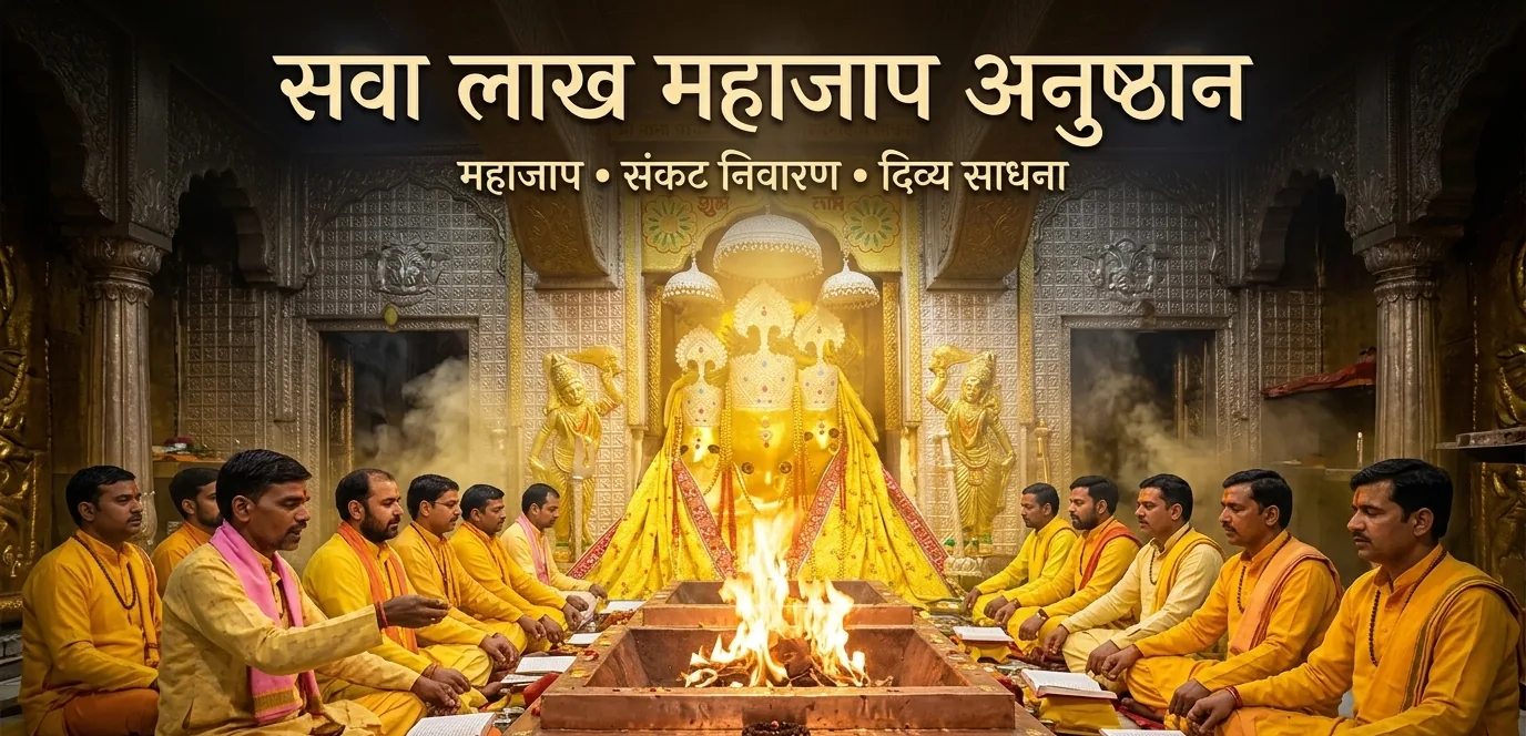 सवा लाख महाजाप अनुष्ठान